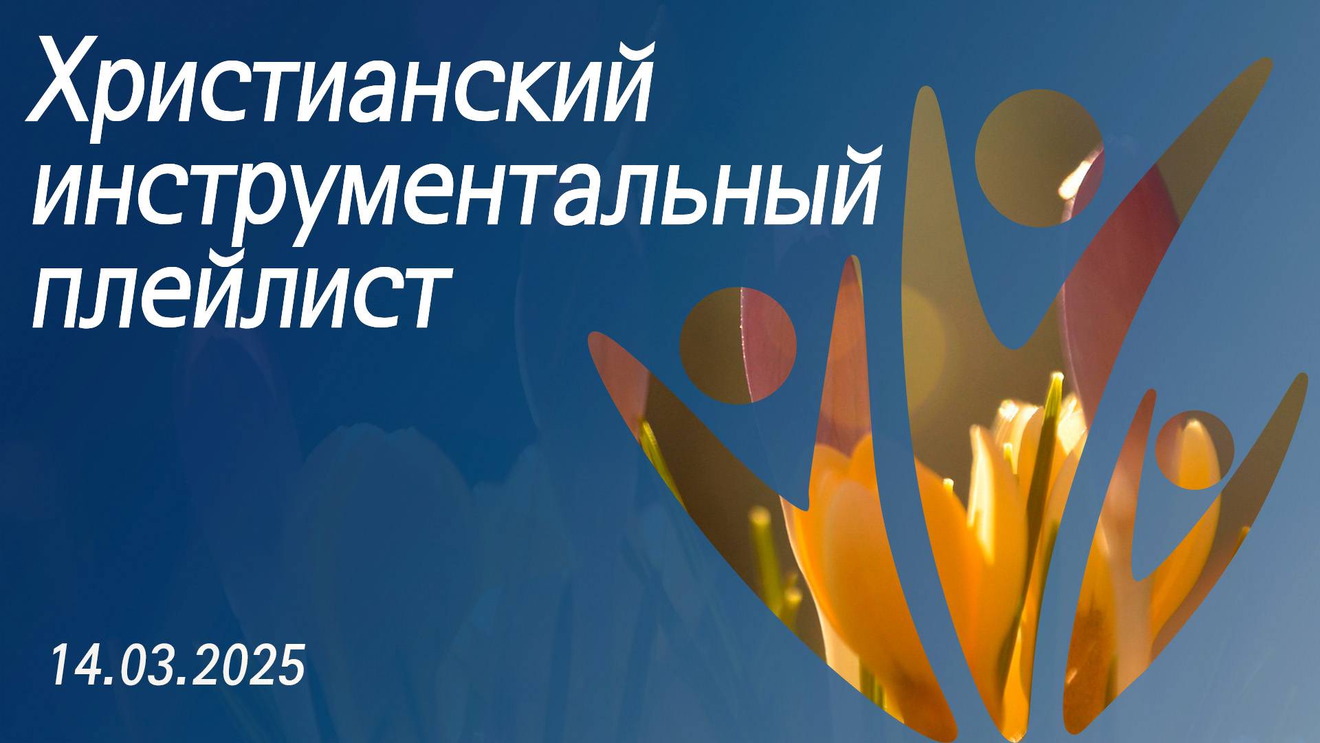 Христианский инструментальный плейлист 14.03.2025 смотреть онлайн