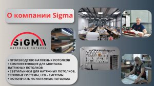 Компания Sigma - производство натяжных потолков