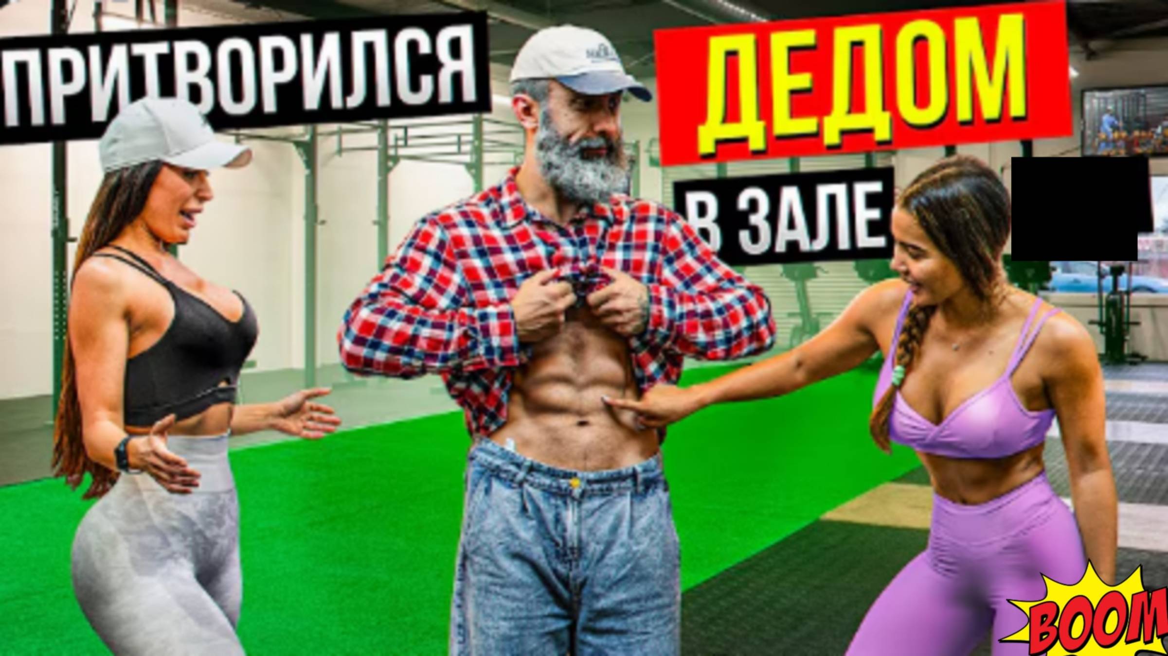 Мастер спорта Притворился дедом #37 смотреть онлайн