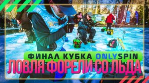 Ловля форели со льда. Финал кубка OnlySpin.
