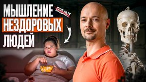 ПЕРЕСТАНЬ ТАК ДУМАТЬ И ТЫ БУДЕШЬ ЗДОРОВЫМ и успешным!