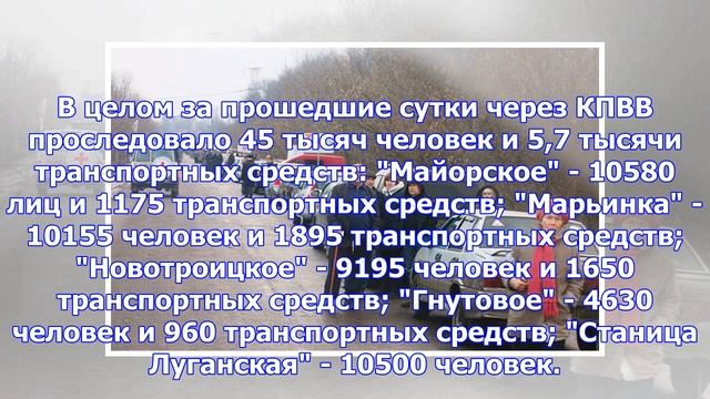 KPVV в Донбассе на день пересек 45 тысяч человек смотреть онлайн