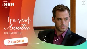 Триумф любви — 2 серия | Русская озвучка