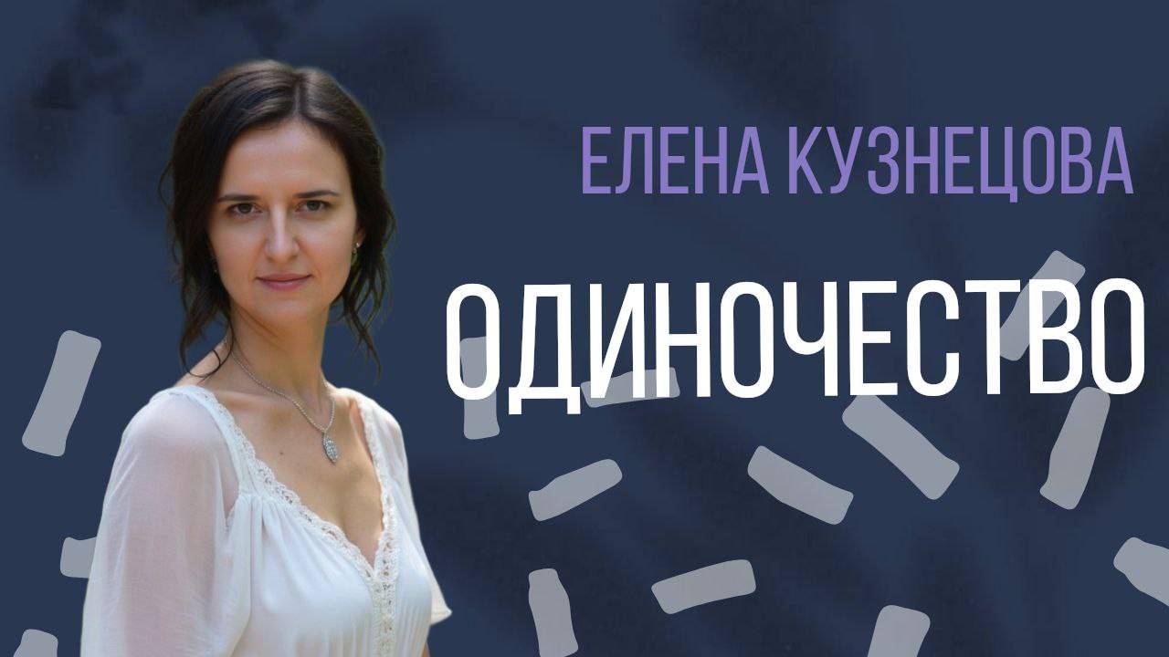 Чувство одиночества. Разбор через расстановочную сессию смотреть онлайн