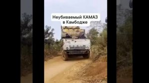 Едет КАМАЗ 44 — Неубиваемый грузовик в Камбодже