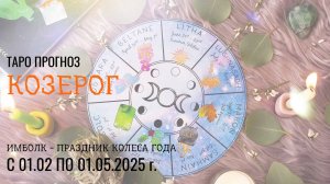 КОЗЕРОГ ИМБОЛК 1 февраля- 1мая 2025 праздник Колеса Года! ❄️ ваша задача на это период ��