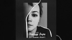 Катя Белоконь (Вельвет) — Последняя поэма (Cover, песня из к/ф «Вам и не снилось»)