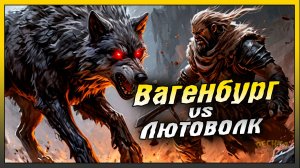 МОНСТР зачищает Выгенбург! Эпический Лютоволк и Вагенбург! Grim Soul: Dark Fantasy Survival