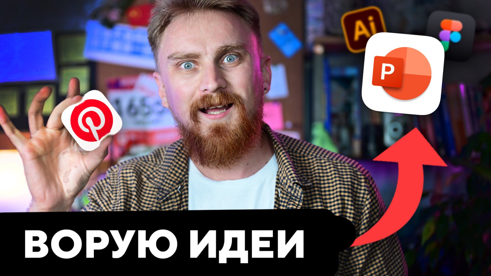 ✅ ШИКАРНЫЕ РЕФЕРЕНСЫ | Как искать референсы для дизайна презентаций, секрет красивых презентаций смотреть онлайн