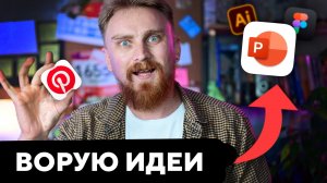 ✅ ШИКАРНЫЕ РЕФЕРЕНСЫ | Как искать референсы для дизайна презентаций, секрет красивых презентаций