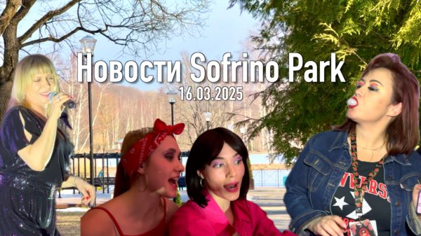 Новости Sofrino Park TV (16.03.2025)