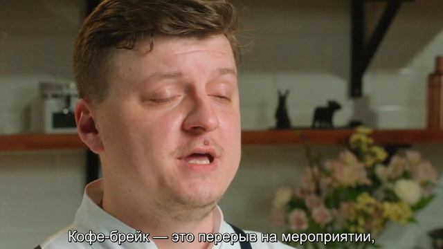 Кофе-брейк смотреть онлайн