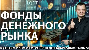 Актуальны ли в 2025 году фонды денежного рынка AKMM, SBMM, LQDT, TMON, SBCN, FMMM ?