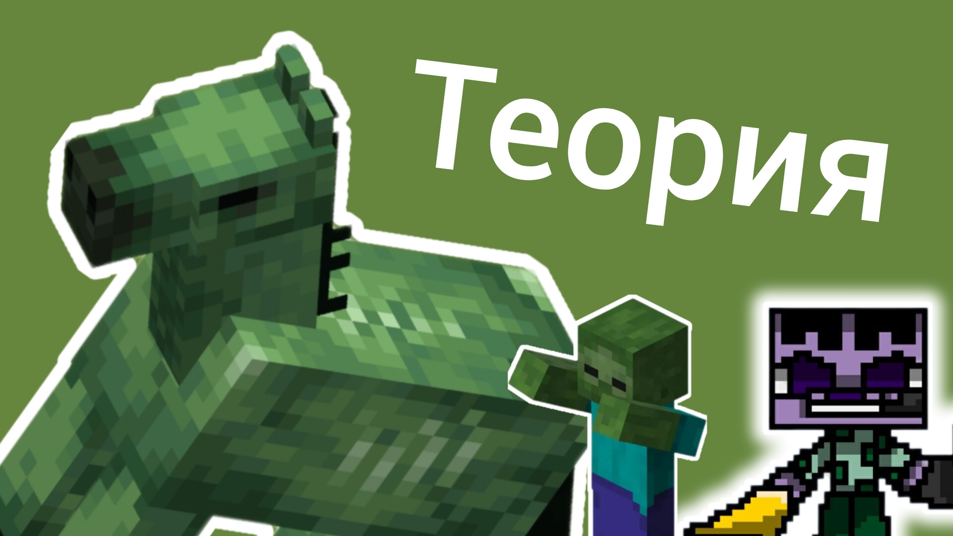 Лошадь зомби. Майнкрафт теории. смотреть онлайн