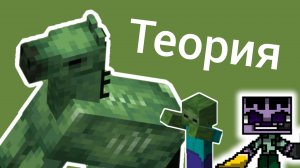 Лошадь зомби. Майнкрафт теории.