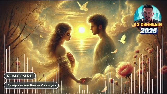 DJ СИНИЦЫН - Весь мир сияет лишь для нас смотреть онлайн