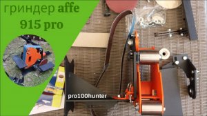 Гриндер Affe распаковка, сборка, тест