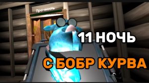 11 НОЧЬ / ХАРДКОР С БОБРОМ # 5 НОЧЕЙ С БОБР КУРВА # СИДИМ С БОБРОМ ЗА СТОЛОМ #