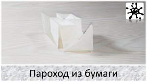 Пароход из бумаги. Оригами пароход