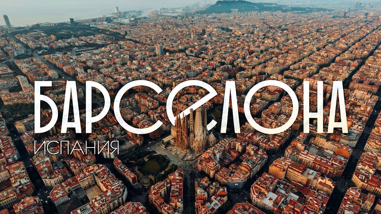 Барселона посещение во время круиза с Costa Toscana смотреть онлайн