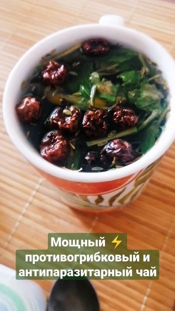 Мощный противогрибковый и антипаразитарный чай. На здоровье 💪 смотреть онлайн