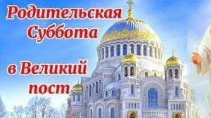 Первая Родительская Суббота В Великий Пост.