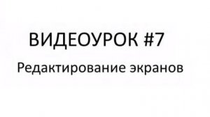 Работа с менеджером экранов в Owen Logic. Редактирование экранов в ПР200. Видеоурок №7