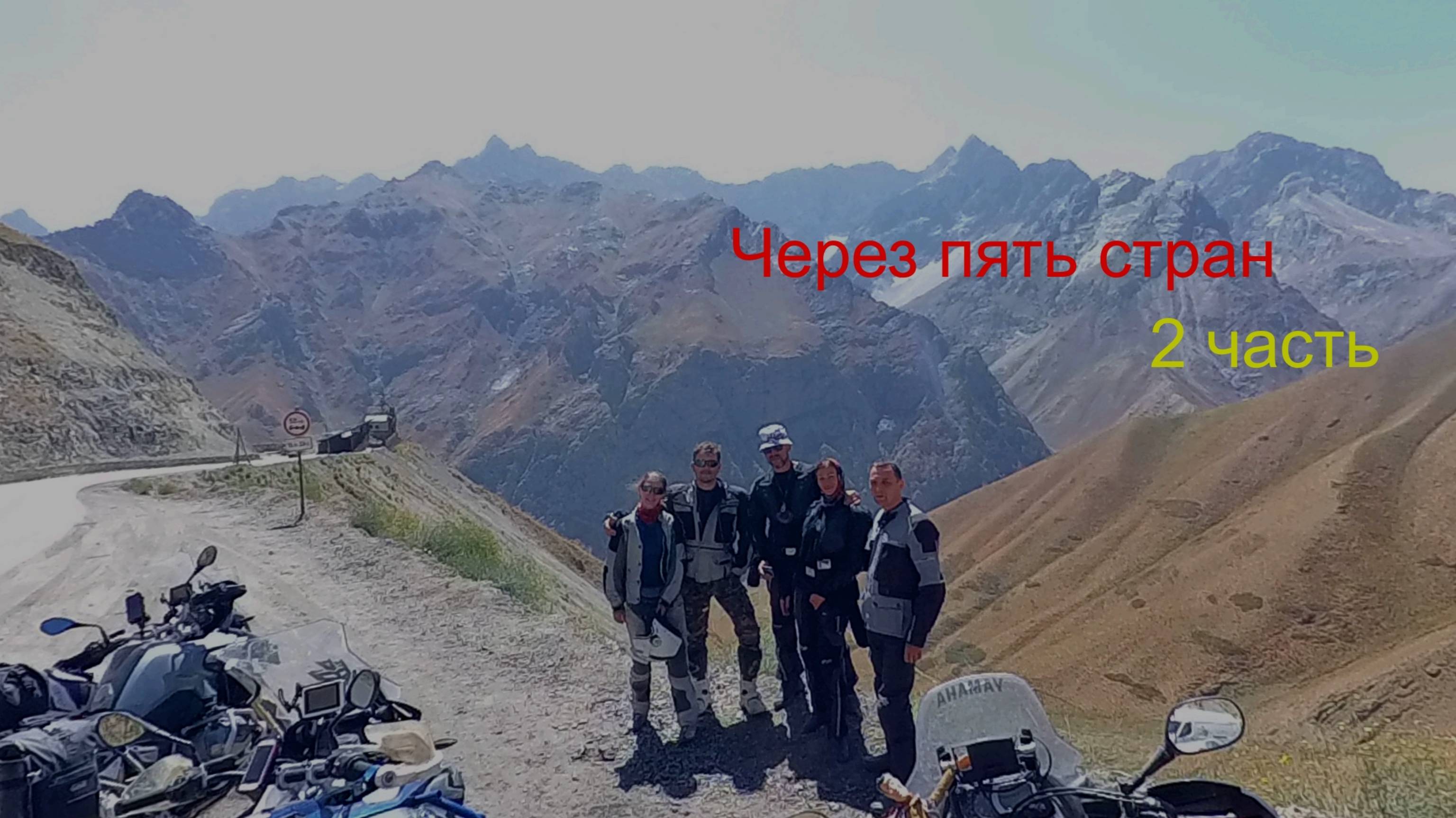 Через пять стран 2 часть смотреть онлайн