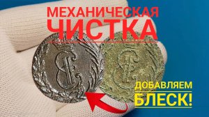 Механическая чистка монет, добавляем блеск.