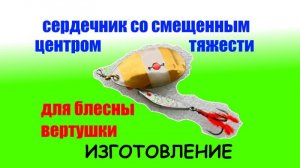 Блесна вертушка ручной работы. Изготовление сердечника со смещенным центром тяжести.