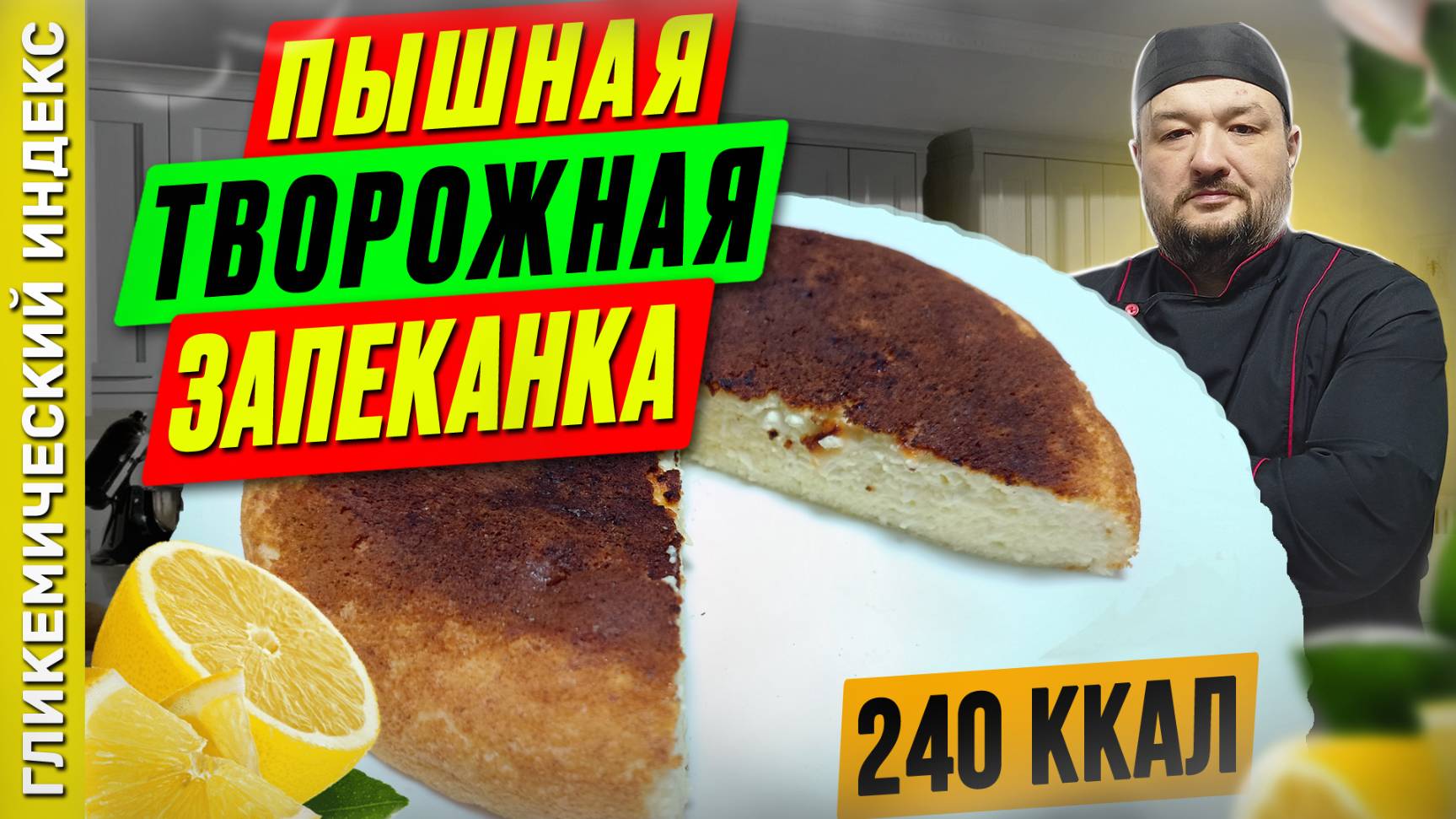 Пышная творожная запеканка — рецепт вкусной выпечки в мультиварке смотреть онлайн