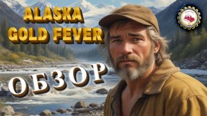 🆕⛏️Alaska Gold Fever⛏️ — ОБЗОР | ИГРАЕМ в Playtest❗👷♂️