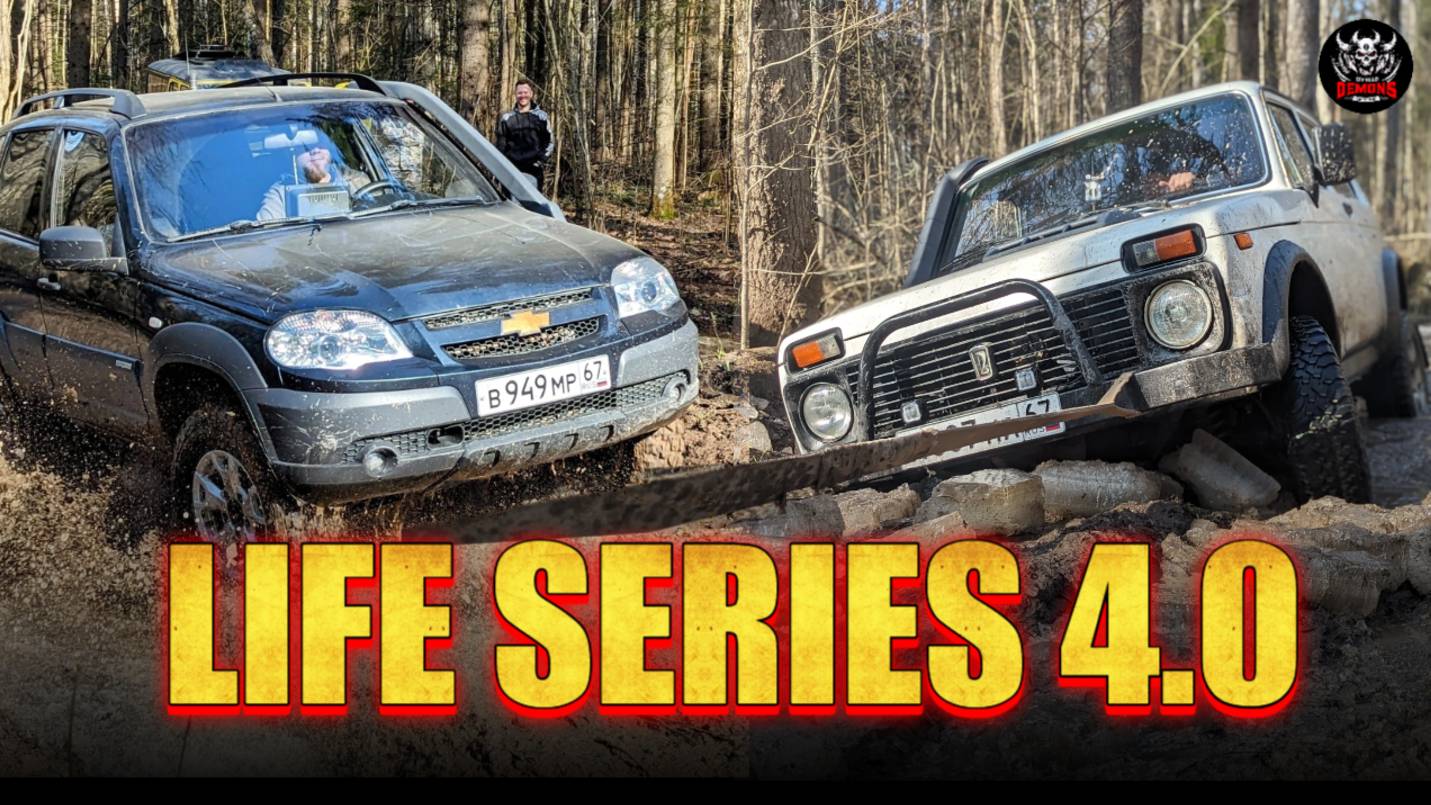 LIFE 4.0 НЕЗАПЛАНИРОВАННЫЙ OFF-ROAD ВЫЕЗД