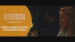 "Человек, который убил Гитлера и затем снежного человека" (2018). Трейлер