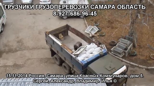 8 927 686 96 45 Вывоз хлама, строительного мусора Самара смотреть онлайн