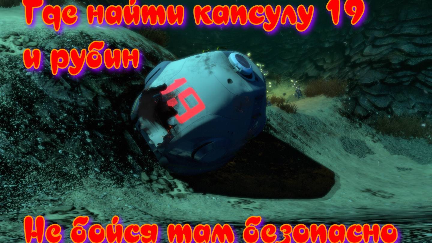 Subnautica. Где искать рубин? Плыви к капсуле 19, там тихо.