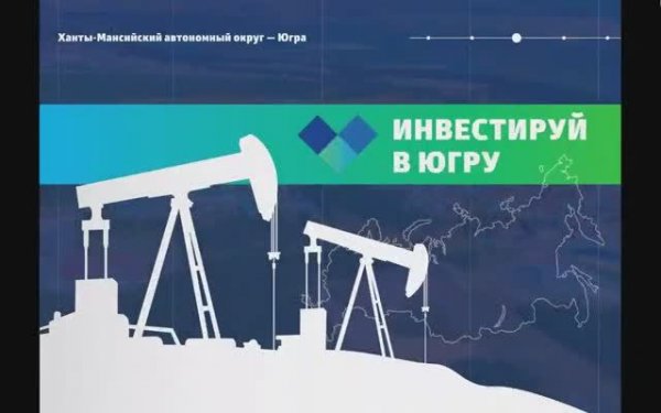 Презентация инвестиционного потенциала Югры