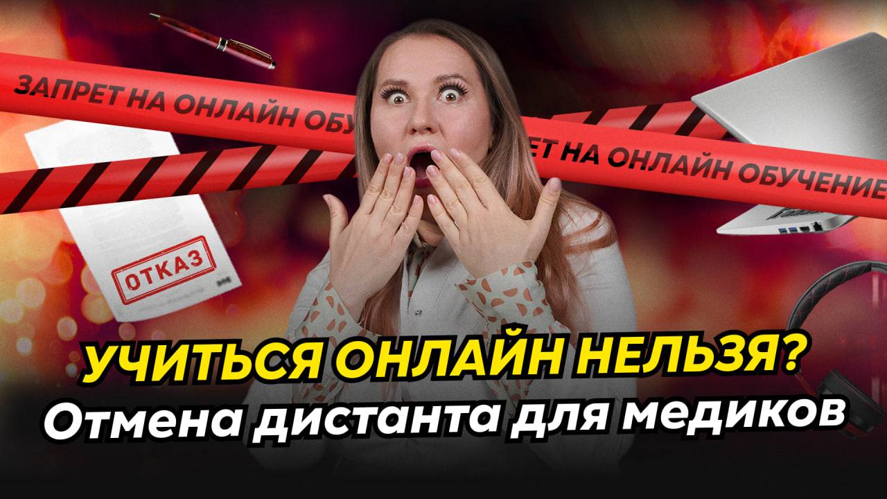 Медики в шоке: больше НЕЛЬЗЯ учиться онлайн? Что это значит и как теперь проходить обучение? смотреть онлайн