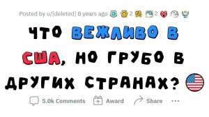 апвоут - В США это считается ВЕЖЛИВЫМ, а у нас ГРУБЫМ