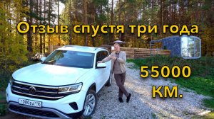Volkswagen Teramont Терамонт Три года спустя 55000 Километров.Отзыв