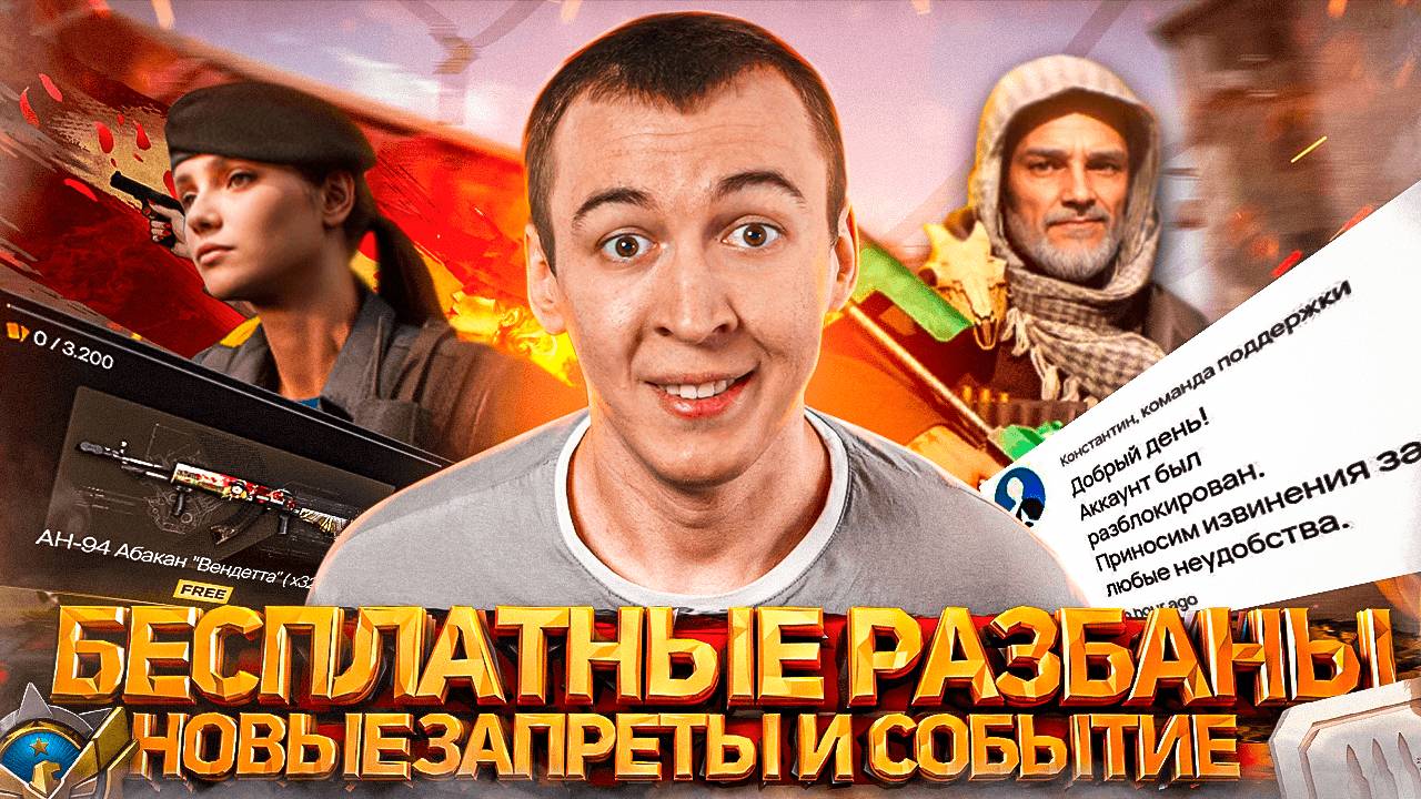 БЕСПЛАТНЫЕ РАЗБАНЫ / НОВЫЕ ЗАПРЕТЫ и СОБЫТИЕ "Гангстеры" в WARFACE смотреть онлайн