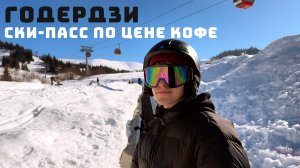 Горнолыжный курорт Грузии – очень дешево, но есть нюанс!  Дорога, цены и трассы. Рядом с Батуми!