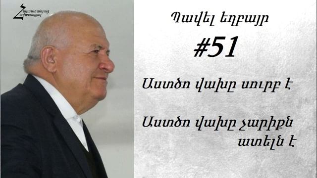 #51 Պավել եղբայր - Աստծո վախը սուրբ է, Աստծո վախը չարիքն ատելն է
