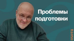 Обучение охотоведению. Валерий Кузенков о том, где учиться.