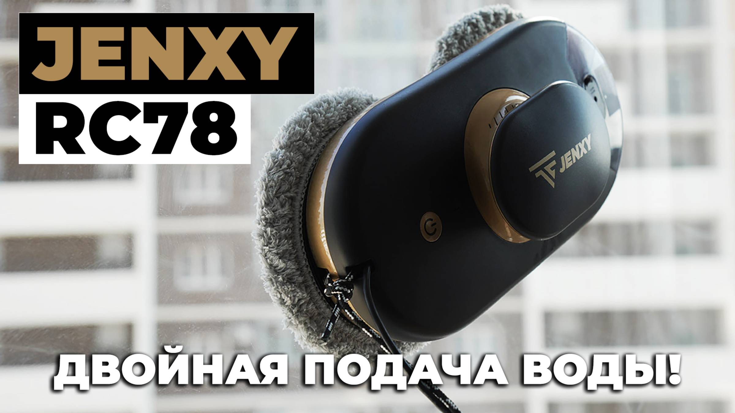JENXY RC78: робот-мойщик окон с двойным распылением воды и управлением со смартфона🔥 ОБЗОР и ТЕСТ✅ смотреть онлайн