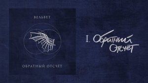 Вельвет — Обратный отсчёт