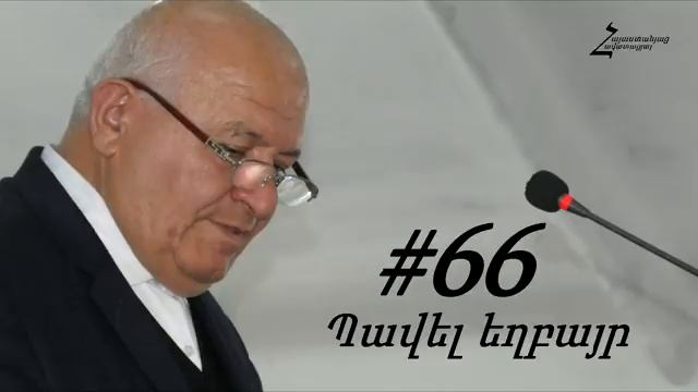 #66 Պավել եղբայր - Հաշտվել Աստծո հետ խաչի միջոցով