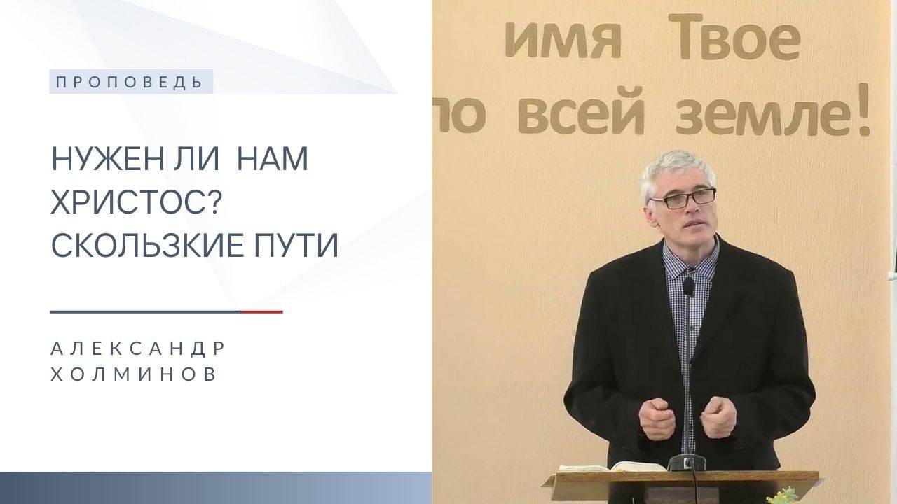 Нужен ли нам Христос? Скользкие пути | Проповедь | Александр Холминов | 9.03.2025 смотреть онлайн