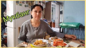 Мукбанг. Что меня вдохновляет как блогера