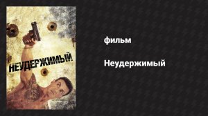 Неудержимый (фильм, 2012)